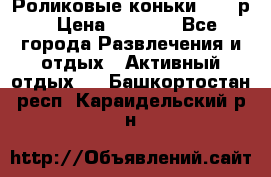 Роликовые коньки 33-36р › Цена ­ 1 500 - Все города Развлечения и отдых » Активный отдых   . Башкортостан респ.,Караидельский р-н